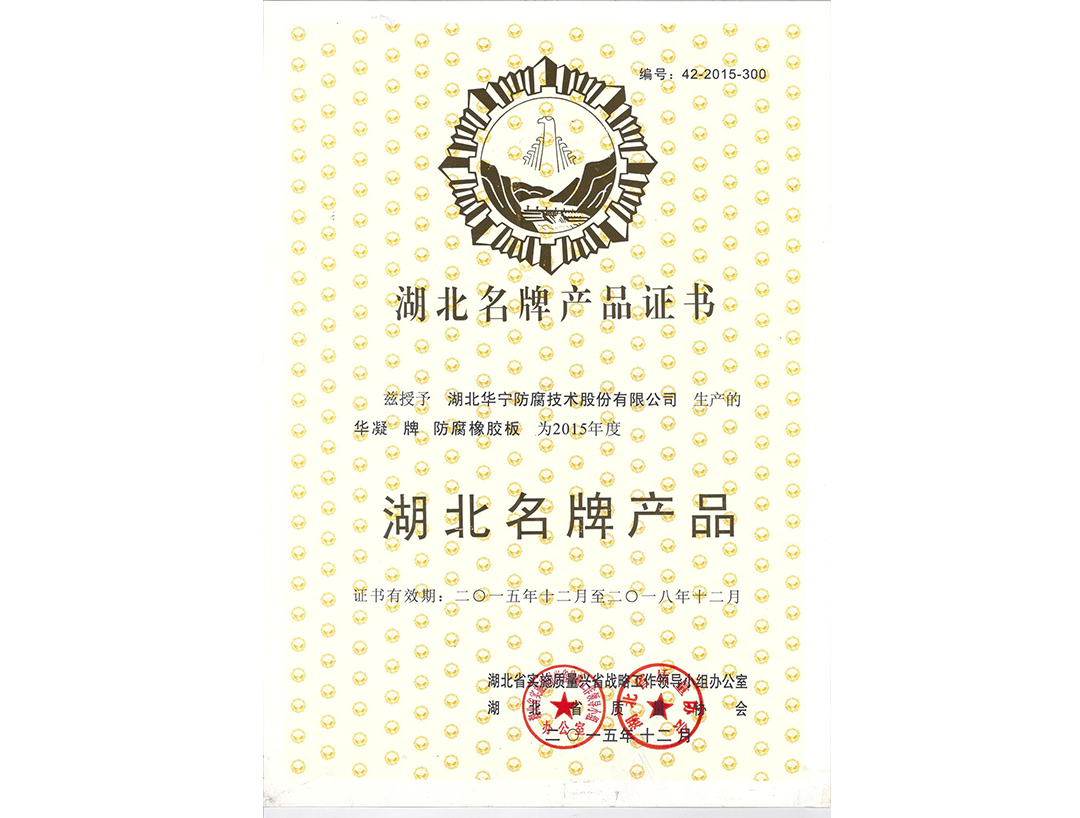 Hubei Famous Brand Product Certificate