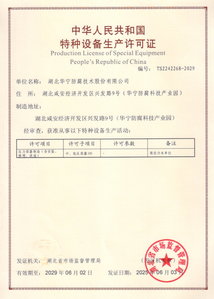 Special Equipment Production License